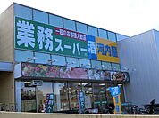 業務スーパーさいたま三橋店 881m