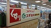 スギ薬局日進店 792m
