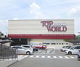 TOP WORLD(トップワールド) 牧野店まで178m
