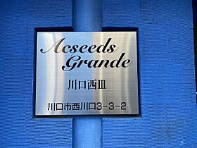 アクシーズグランデ川口西III 501 ｜ 埼玉県川口市西川口3丁目3-2（賃貸マンション1K・5階・20.02㎡） その19