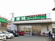 業務スーパー飾磨店