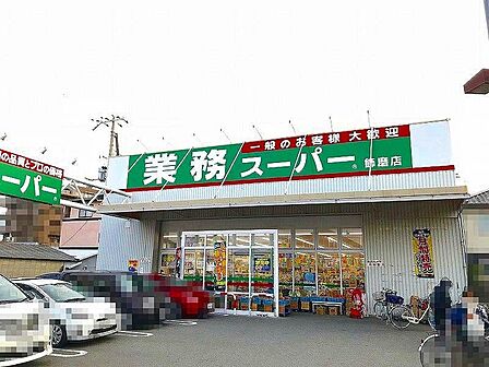 業務スーパー飾磨店
