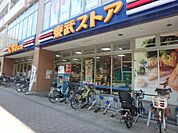 東武ストア西池袋店(400m)
