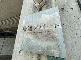 精道アパート  ｜ 兵庫県芦屋市精道町（賃貸マンション1R・1階・35.80㎡） その19