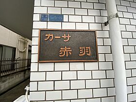 東京都北区志茂2丁目（賃貸マンション1K・2階・16.00㎡） その12