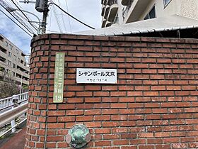 東京都文京区千石2丁目19-4（賃貸マンション1K・6階・21.05㎡） その17