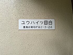 東京都豊島区雑司が谷2丁目（賃貸アパート1K・1階・22.93㎡） その13