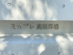 東京都豊島区高田3丁目（賃貸マンション1R・3階・25.42㎡） その12