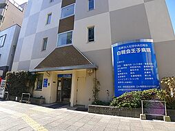 【総合病院】王子病院まで484ｍ