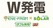 【ソラエネスマート採用可能(オプション)】「太陽光発電」と24時間安定した電力を供給できる「エネファーム」。2つを組み合わせた「ダブル発電」は、環境性、快適性、経済性に優れています。