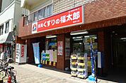 ドラッグストア 「くすりの福太郎まで60m」