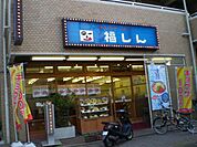 飲食店「福しんまで310m」