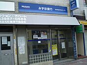 銀行「みずほ銀行まで250m」