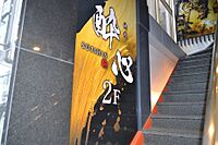 大阪府大阪市中央区宗右衛門町2番24号：物件画像／株式会社野口エステート
