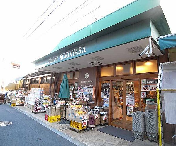 画像18:ハッピー六原まで735m 昔ながらの京都っぽい界隈にあるスーパー。