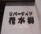 京都府京都市伏見区過書町：物件画像／株式会社京都ライフ 京都駅前店