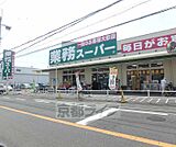 業務スーパー 長尾店まで804m
