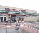 サンドラッグ 山科三条店まで606m
