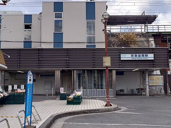 【駅】京急富岡...