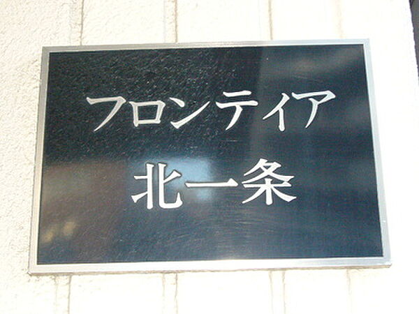 フロンティア北一条 00201｜北海道札幌市中央区北一条西20丁目(賃貸マンション1K・2階・17.50㎡)の写真 その24