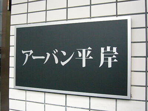 アーバン平岸 00402｜北海道札幌市豊平区平岸四条6丁目(賃貸マンション1DK・4階・21.13㎡)の写真 その23