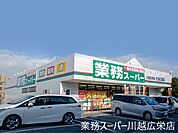 周辺環境:スーパー 350m 業務スーパー川越広栄町店(徒歩5分。食料品のお買い物でご利用いただけます。)