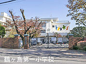 鶴ヶ島市立鶴ヶ島第一小学校110m徒歩2分　創立から１２０年以上経っているこの地域では伝統のある学校です