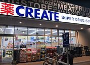 クリエイトエス・ディー川崎高津店(ドラッグストア)まで123m