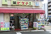 薬ヒグチ反町駅前店(ドラッグストア)まで139m