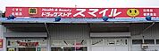 ドラッグストアスマイルホシモ店(ドラッグストア)まで646m