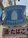 ローソン 尼崎次屋一丁目店（262m）