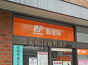 尼崎出屋敷郵便局（408m）