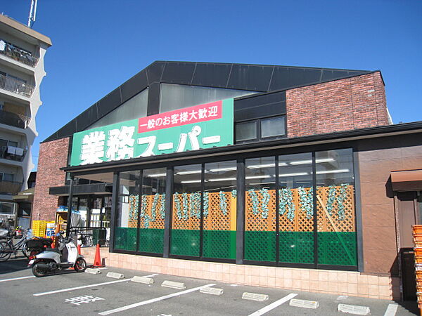 画像5:業務スーパー 六地蔵店（400m）