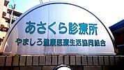 あさくら診療所（248m）