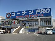 コーナンPRO 宇治大久保店（673m）