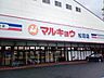 周辺：マルキョウ　松田店 676m