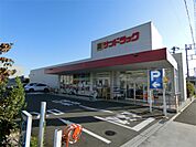 サンドラッグ 町田南大谷店（951m）