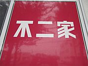 不二家 三和子供の国店（880m）