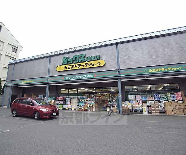 画像5:ダックス 右京嵯峨店まで407m 右京区西エリアで活躍する薬局です。駐車場完備。