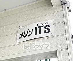 京都府京都市右京区花園内畑町（賃貸アパート1K・1階・15.00㎡） その17