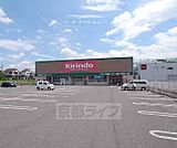 キリン堂 八幡店まで173m