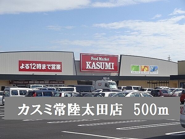 画像17:カスミ常陸太田店まで500m