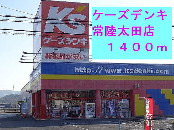 画像20:ケーズデンキ常陸太田店まで1400m