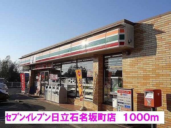 画像18:セブンイレブン日立石名坂町店まで1000m