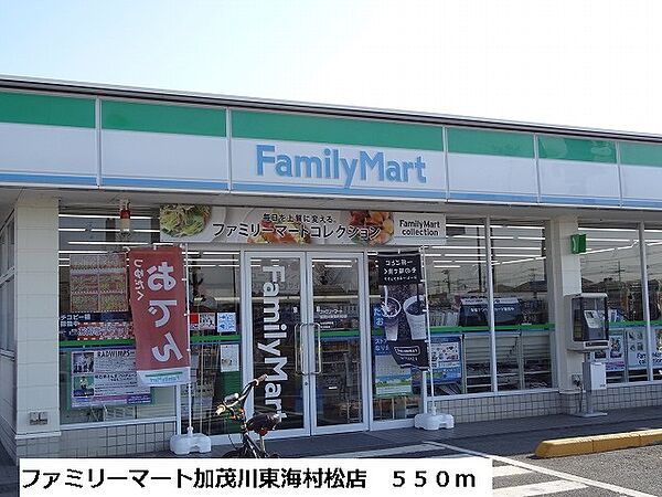 その他画像：ファミリーマート加茂川東海店まで550m