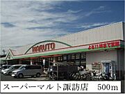 スーパーマルト諏訪店まで500m