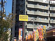 COCO’S 南葛西店（571m）
