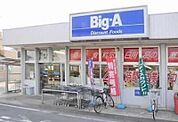ビッグエー足立西新井本町店（743m）