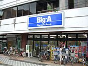 ビッグエー足立弘道店（331m）