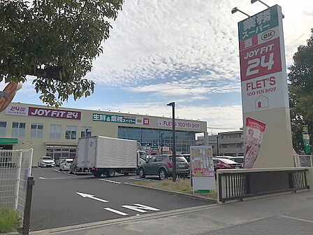 業務スーパー西宮鳴尾店まで徒歩3分